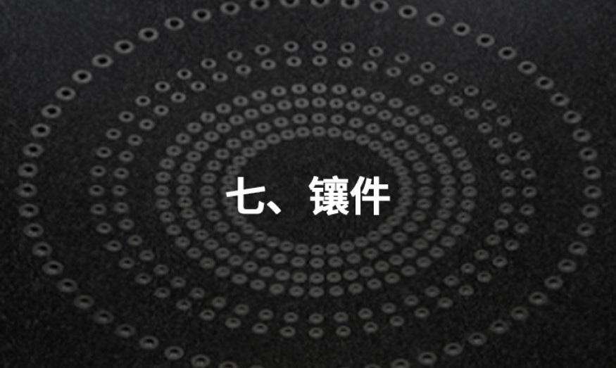 七、鑲件