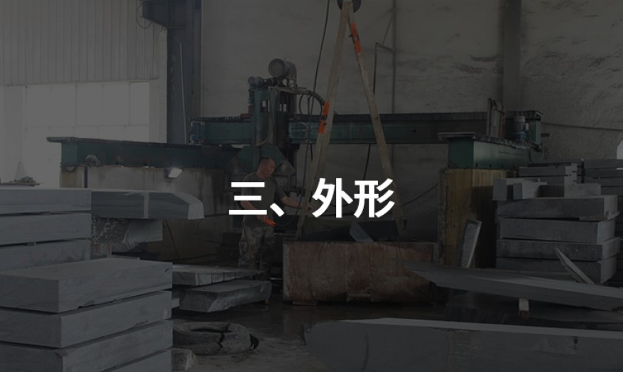 三、外形
