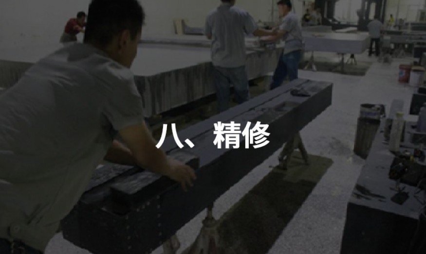 八、精修