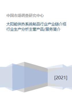 太陽能供熱系統制品行業產業鏈介紹行業生產分析主營產品 服務簡介