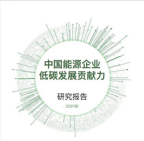 綠能時代的使命 中國能源企業低碳發展貢獻力研究報告